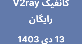 13 دی 1403