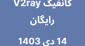 14 دی 1403