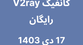 17 دی 1403