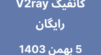 5 بهمن 1403