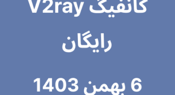 6 بهمن 1403