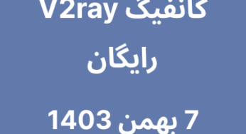 7 بهمن 1403