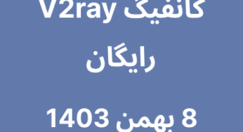 8 بهمن 1403