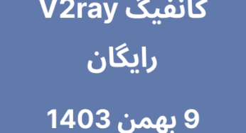 9 بهمن 1403