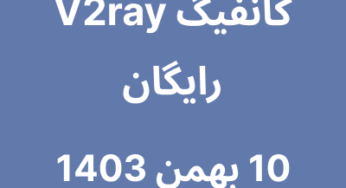 10 بهمن 1403