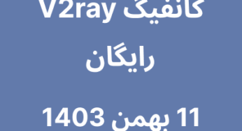 11 بهمن 1403