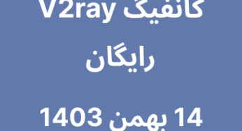 14 بهمن 1403