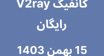 15 بهمن 1403