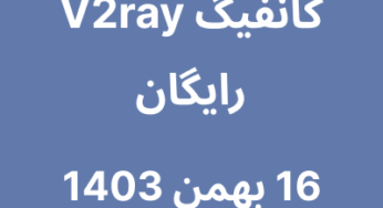 16 بهمن 1403