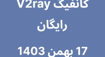 17 بهمن 1403