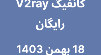 18 بهمن 1403