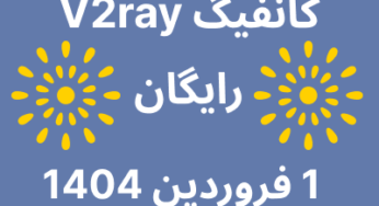 1 فروردین 1404