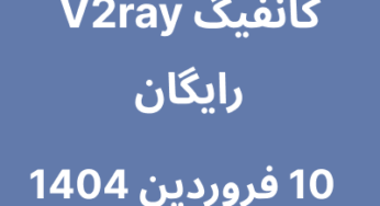 10 فروردین 1404
