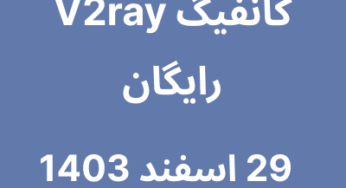 29 اسفند 1403