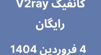4 فروردین 1404
