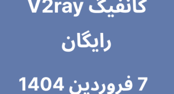 7 فروردین 1404