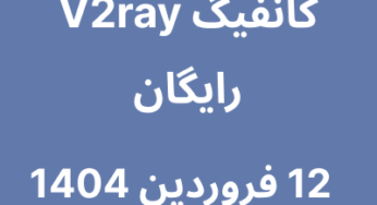 12 فروردین 1404