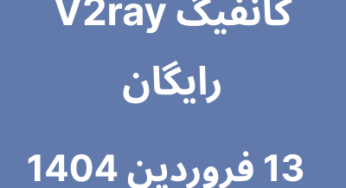 13 فروردین 1404