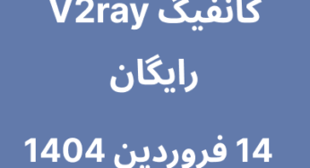 14 فروردین 1404