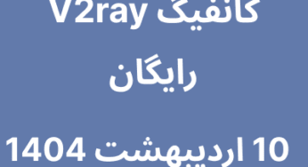 10 اردیبشهت 1404