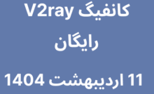 11 اردیبشهت 1404