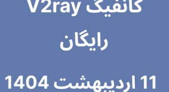 11 اردیبشهت 1404