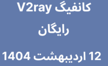 12 اردیبشهت 1404