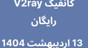 13 اردیبشهت 1404