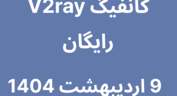 9 اردیبشهت 1404